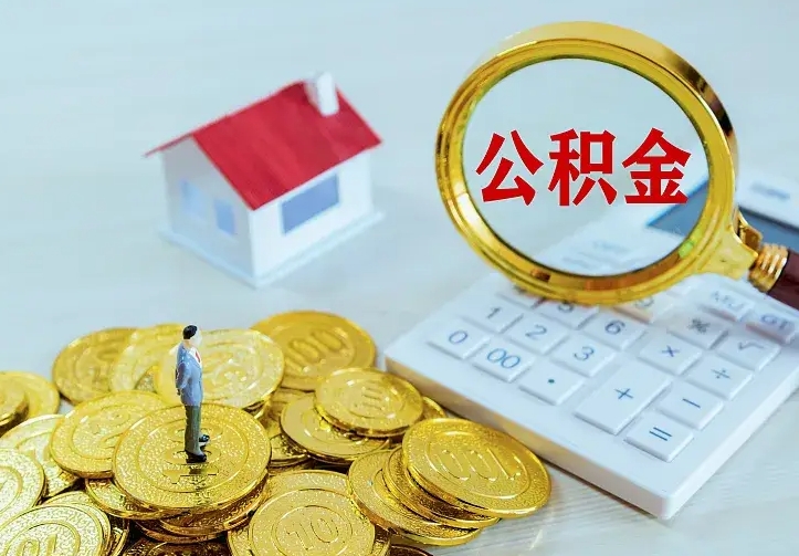 安陆中介靠什么提取了公积金（欠了很多网贷想用公积金还）