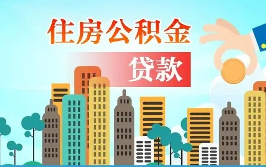 安陆公积金买房政策（现在公积金买房政策）